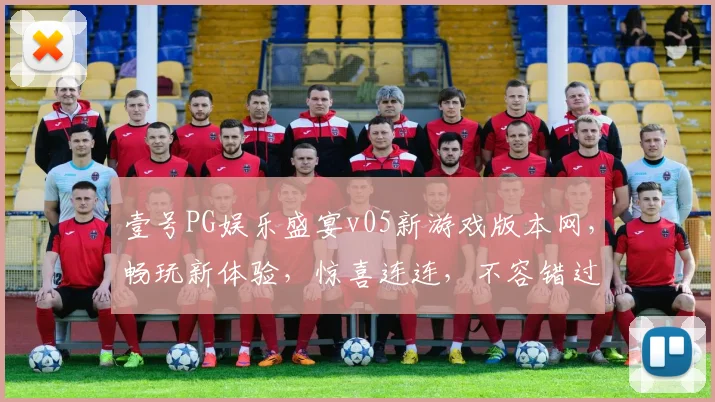 壹号PG娱乐盛宴v05新游戏版本网，畅玩新体验，惊喜连连，不容错过，等你来战
