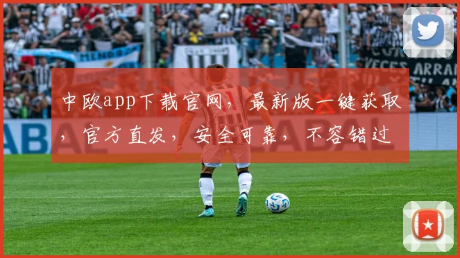 中欧app下载官网，最新版一键获取，官方直发，安全可靠，不容错过，速来下载