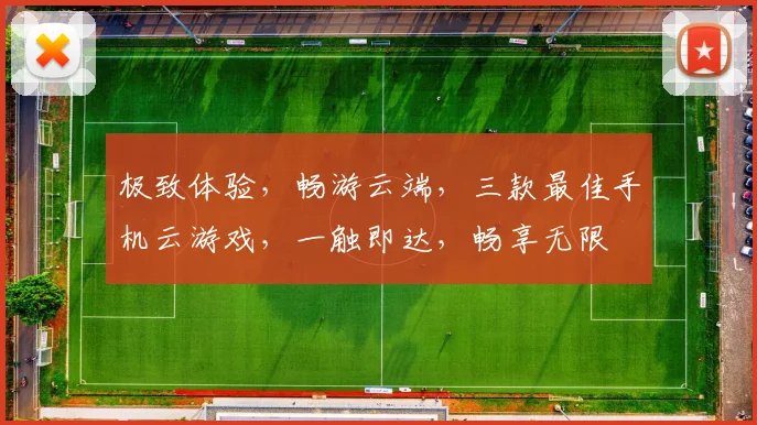 极致体验，畅游云端，三款最佳手机云游戏，一触即达，畅享无限