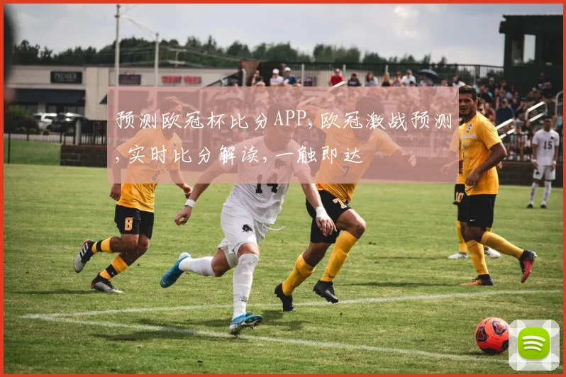 预测欧冠杯比分APP,欧冠激战预测,实时比分解读,一触即达