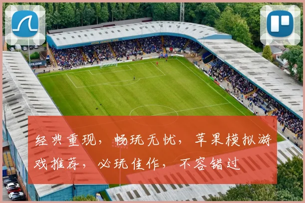 经典重现，畅玩无忧，苹果模拟游戏推荐，必玩佳作，不容错过