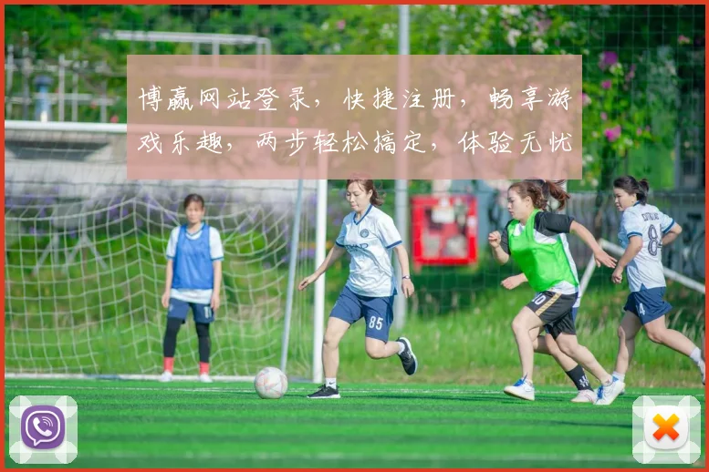 博赢网站登录，快捷注册，畅享游戏乐趣，两步轻松搞定，体验无忧登录之旅
