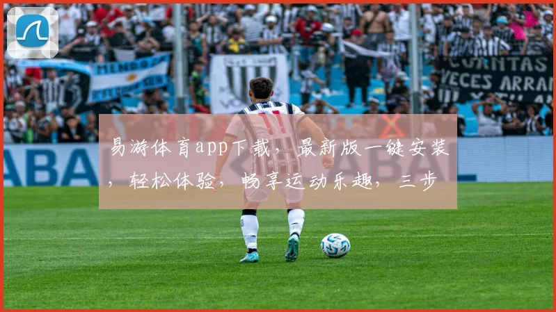 易游体育app下载，最新版一键安装，轻松体验，畅享运动乐趣，三步完成