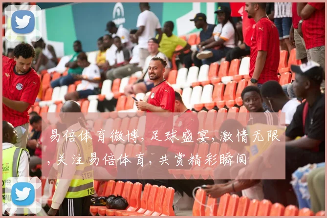 易倍体育微博,足球盛宴,激情无限,关注易倍体育,共赏精彩瞬间