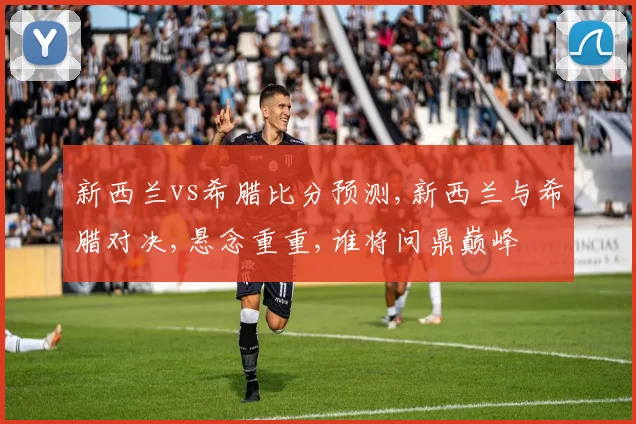 新西兰vs希腊比分预测,新西兰与希腊对决,悬念重重,谁将问鼎巅峰