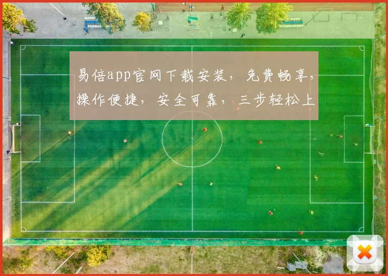 易倍app官网下载安装，免费畅享，操作便捷，安全可靠，三步轻松上手，快来体验