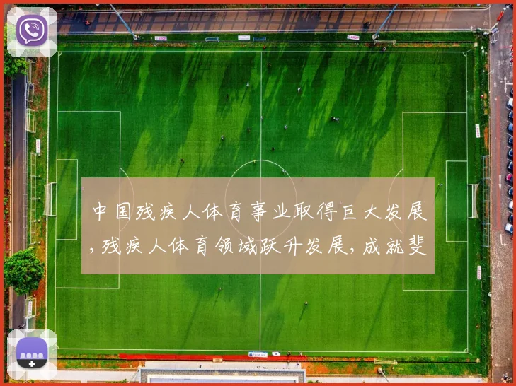 中国残疾人体育事业取得巨大发展,残疾人体育领域跃升发展,成就斐然,影响深远,展现国家关怀
