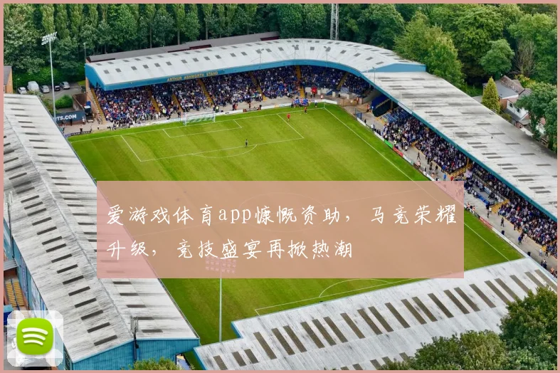 爱游戏体育app慷慨资助，马竞荣耀升级，竞技盛宴再掀热潮